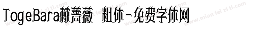 TogeBara棘蔷薇 粗体字体转换